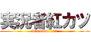 実況者紅カツ (benikatu1112)