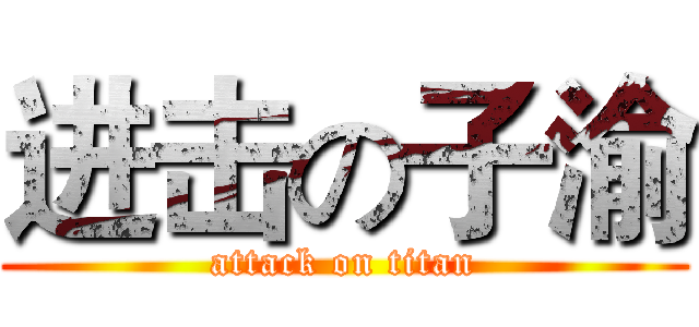 进击の子渝 (attack on titan)