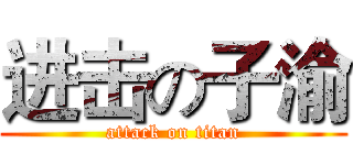 进击の子渝 (attack on titan)