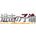 进击の子渝 (attack on titan)