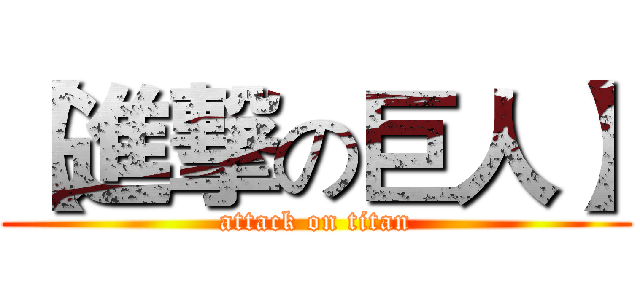 【進撃の巨人】 (attack on titan)