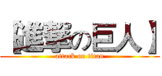 【進撃の巨人】 (attack on titan)