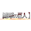 【進撃の巨人】 (attack on titan)