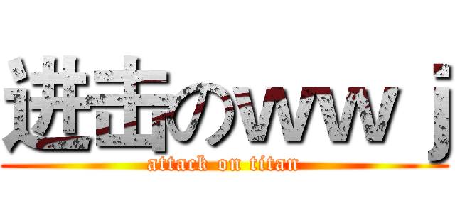进击のｗｗｊ (attack on titan)