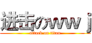 进击のｗｗｊ (attack on titan)