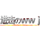 进击のｗｗｊ (attack on titan)