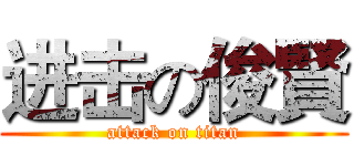 进击の俊賢 (attack on titan)