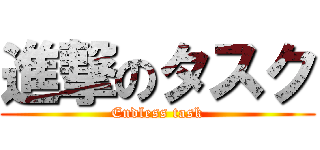 進撃のタスク (Endless task)