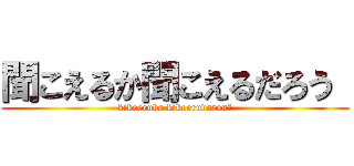 聞こえるか聞こえるだろう  (kikoeruka kikoerudarou　)