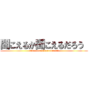聞こえるか聞こえるだろう  (kikoeruka kikoerudarou　)