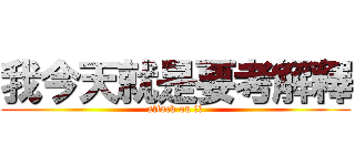 我今天就是要考解釋 (attack on 美雅)