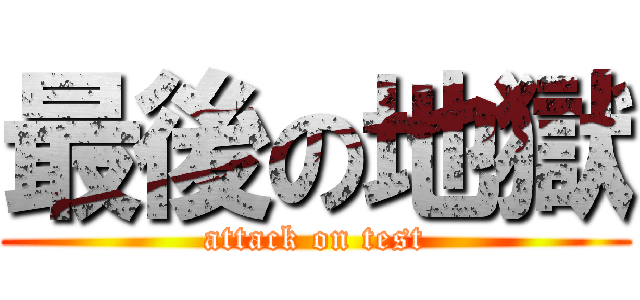 最後の地獄 (attack on test)