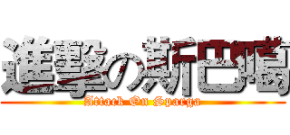 進擊の斯巴噶 (Attack On Sparga)