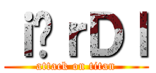 ｉ̏ｒＤｌ (attack on titan)