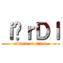 ｉ̏ｒＤｌ (attack on titan)