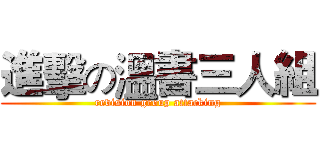 進擊の溫書三人組 (revision group attacking)