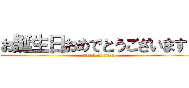 お誕生日おめでとうございます！ (attack on titan)