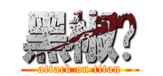 黑椒鸟 (attack on titan)