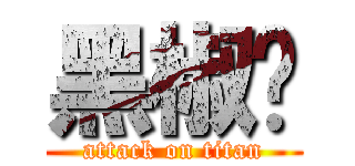 黑椒鸟 (attack on titan)