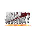 黑椒鸟 (attack on titan)