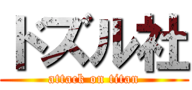 ドズル社 (attack on titan)