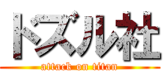 ドズル社 (attack on titan)