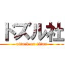 ドズル社 (attack on titan)