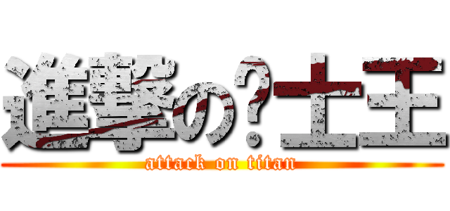 進撃の绅士王 (attack on titan)