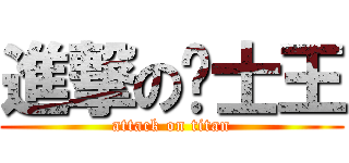 進撃の绅士王 (attack on titan)