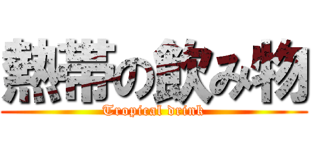 熱帯の飲み物 (Tropical drink)