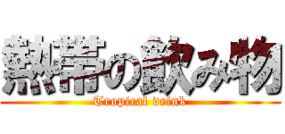 熱帯の飲み物 (Tropical drink)