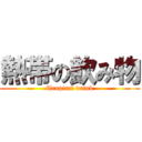 熱帯の飲み物 (Tropical drink)