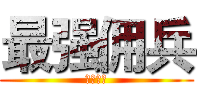最强佣兵 (绝地反击)