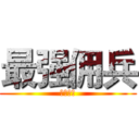 最强佣兵 (绝地反击)