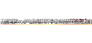 進撃の阿姆斯特朗回旋加速噴氣式阿姆斯特朗炮 (attack on titan)
