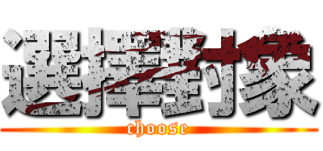 選擇對象 (choose)