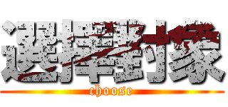 選擇對象 (choose)