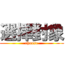 選擇對象 (choose)