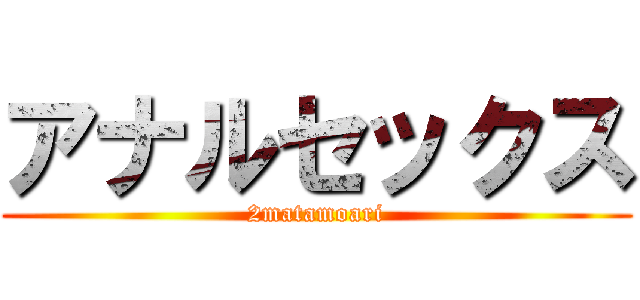 アナルセックス (2matamoari)