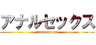 アナルセックス (2matamoari)
