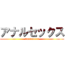 アナルセックス (2matamoari)