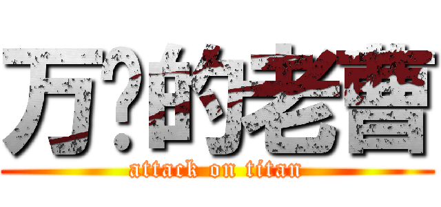 万恶的老曹 (attack on titan)