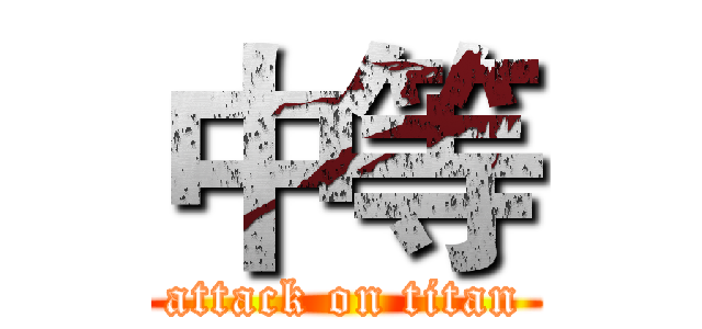 中等 (attack on titan)