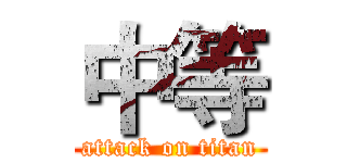 中等 (attack on titan)
