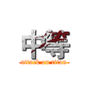 中等 (attack on titan)