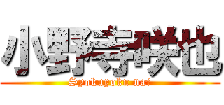 小野寺咲也 (Syokuyoku nai)