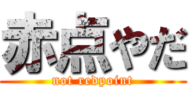 赤点やだ (not redpoint)