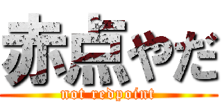 赤点やだ (not redpoint)