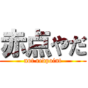 赤点やだ (not redpoint)