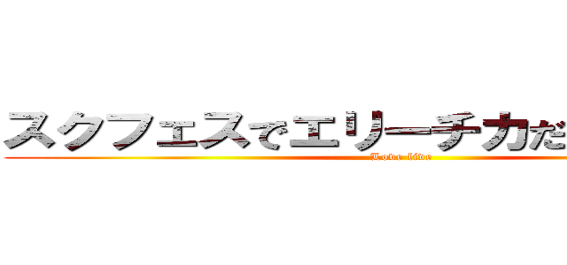スクフェスでエリーチカだけ当たらない (Love live)